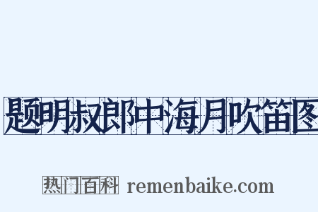 题明叔郎中海月吹笛图是什么意思的图片